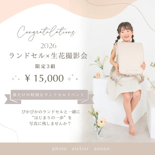 .

⋆\ 春のランドセル撮影会 /⸝⋆

限定３枠の特別イベント開催です✨

新しいスタートの春。
ぴかぴかのランドセルと一緒に
“はじまりの一歩”を写真に残しませんか？📷🤍

⸻

🌷 イベント内容

限定
ランドセル × 生花 撮影会

anone.からのささやかな春の贈りものとして
生花をご用意いたします ⚘ ⸝⋆

キッズ & ベビーちゃんもご参加可
（新一年生を優先的にご案内いたします）

⸻

📸 撮影内容

・撮影時間 約45分
（最後の15分は次のお客様と入れ替え時間となります)
・レタッチデータ 10枚付き
・全データ購入可

⸻

💰 料金

15,000円

⸻

👗 衣装について

・卒入式のお洋服や制服でお越しください
・ベビー撮影でご参加の方は1着レンタル可能

⸻

📅 撮影日について

3月16日（月）
▶︎限定３組のみ
▶︎撮影時間は
10:00〜12:00の間で振り分けさせていただきます

⸻

🗓 ご予約について

📩 予約開始
2月15日 19:00〜
公式LINEにて受付スタート📢

予約⇨ランドセル撮影会
から必要事項を送信📤

📩 締め切り
2月28日 19:00まで
（満員になり次第、締め切りとさせていただきます）

📩 ご予約確定
3月 2日 (月)
anone.からのお返事をもって
【ご予約確定】となります🌿

⸻

春だけの特別なランドセルイベント🎒🌸
大切な節目を、あたたかく残せますように…🤍

.