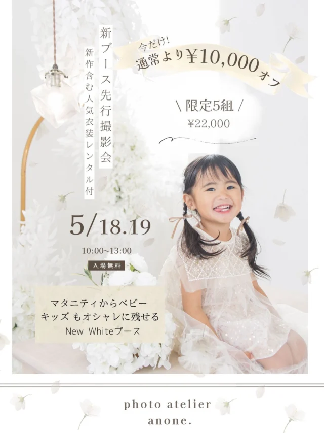 ⋆⸜ 新ブース先行お披露目会 ⸝⋆

＼ 限定５組だけの特別イベント ／

まだ公開していない
anone.の【新ブース】を
いち早く体験できる
特別な撮影会を開催します✨

さらに今回は…
通常32,000円のアニバーサリー撮影を
【10,000円OFF】でご案内🤍

“今だけ”の特別な機会です📷⸝⋆

⸻

🌷 イベント内容

新ブース先行お披露目会✨

・新ブースでの撮影
・その他anone.の人気ブースでも撮影

マタニティ・ベビー
キッズバースデー撮影など
どなたでもご参加いただけます🩷

特別感も、しっかり満足感もどちらも叶えたい方に…✨

⸻

📸 撮影内容

・撮影時間 

通常のanniversaryと同じ【１時間】

・レタッチデータ 30枚

⸻

💰 料金

通常 32,000円 → 【22,000円】

⸻

👗 衣装について

・新作含むanoneの人気衣装をレンタルできます♡
・お持ち込みもOK

⸻

📅 撮影日

５月１８日(月)・１９日(火)
▶︎限定５組のみ
▶︎10:00〜13:00の間でご案内

⸻

ご予約について

📩 予約開始
５月９日 9:00〜
公式LINEにて受付📢

「新ブースお披露目会」と送信📤
or
メニュー⇨予約⇨新ブースをタップ

📩 締め切り
５月１１日 21:00まで
（満席になり次第終了）

📩 ご予約確定
５月１３日(水)
お返事をもって確定となります🌿

⸻

まだ誰も撮っていない空間で
“はじめて”の1枚を。

特別な時間を
ぜひ一緒に残しましょう🩷