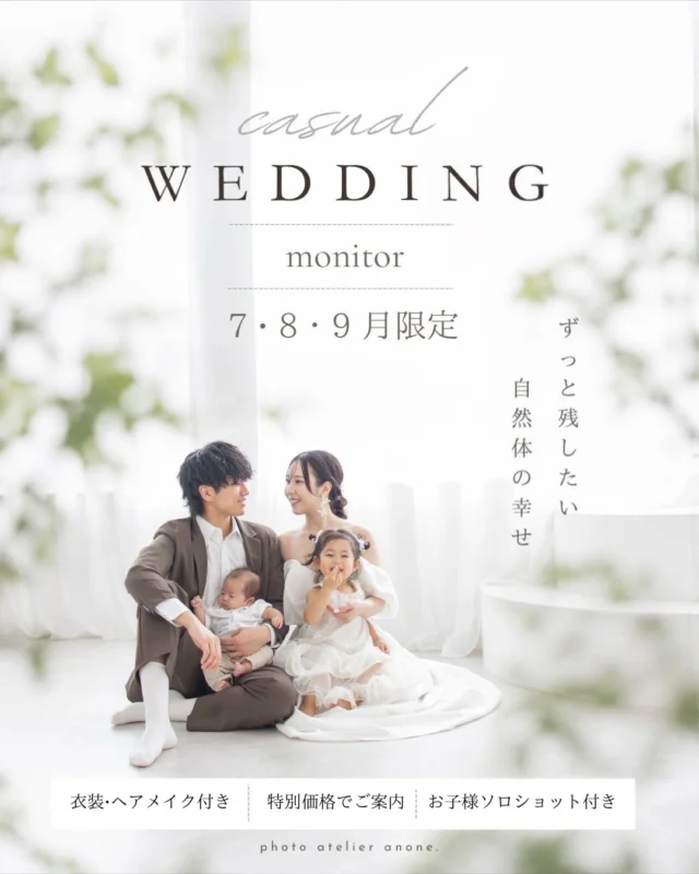 .

anone. 
Casual Wedding Photo

ベビー・キッズを撮り続けてきた anone. 
がはじめるカジュアルなWedding Photo 🦢

今のふたりらしく。
今の家族だからこそ残せる
ウェディングフォトを
一緒につくりませんか？

”やりたい”を大切にしながら、
一緒に撮影をつくっていきます✨

𓂃𓈒𓏸

7・8・9月限定｜3組様

モニター特別価格

通常 ¥63,000（税込）
🔻
¥45,000（税込）

✨ 18,000円OFF
✨ レタッチデータ100枚保証

⸻

ご予約について

📅 7月11日(土) 10:00〜

公式LINEメニューより
「Casual Wedding」 を選択し
必要事項を送信ください🕊️

⸻

ご応募受付後、先着順で順番にご連絡いたします。

撮影日程が限られているため、
ご案内した日程で調整ができた方から
ご予約確定となります🤍

満枠になり次第、受付終了となります。

.